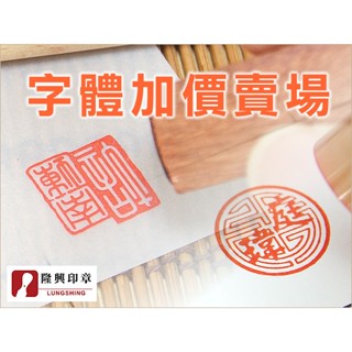 【隆興印章】限六分印章字型【加價製作】下單處