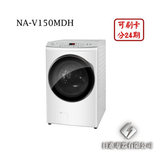 日進電器 可刷卡分24期 Panasonic 國際牌 NA-V150MDH 15公斤/乾衣10公斤 變頻滾筒洗脫烘洗衣機