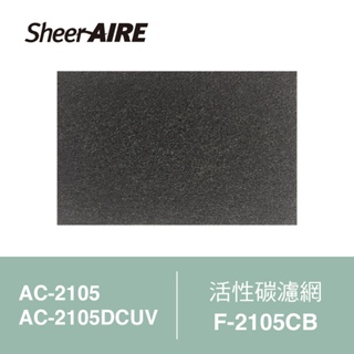 【Qlife質森活】SheerAIRE席愛爾 活性碳濾網2入裝F-2105CB(適用AC-2105/2105DCUV)