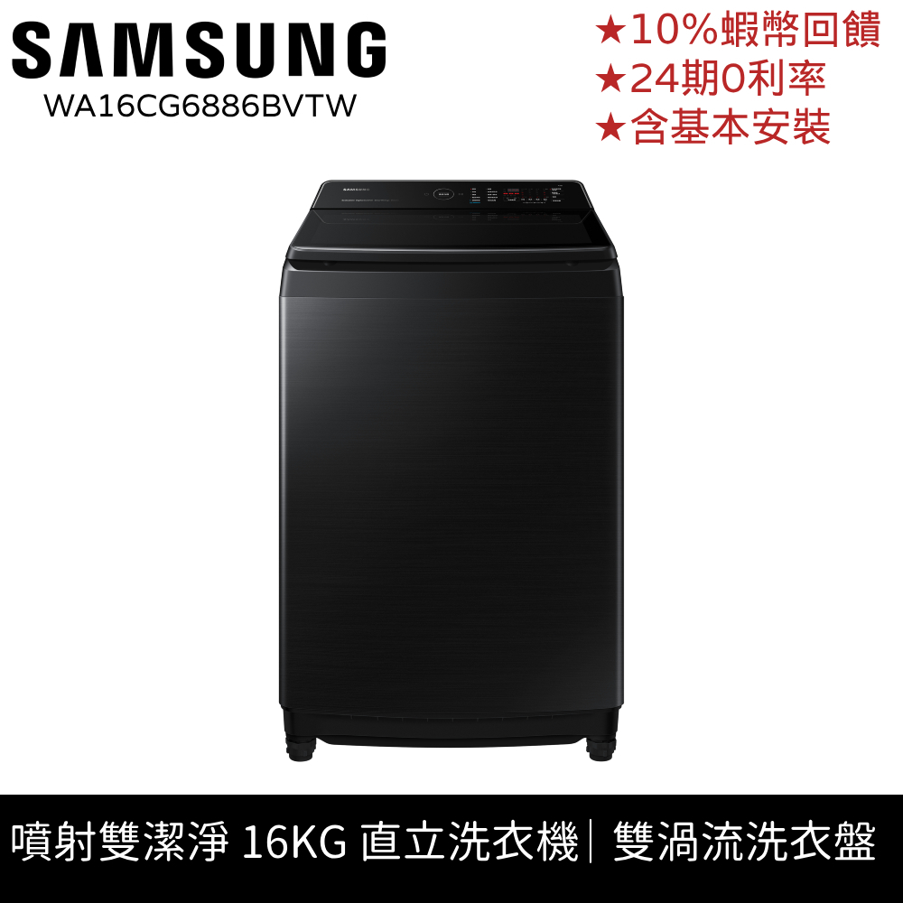 SAMSUNG 三星 16KG 洗衣機 直立式 噴射雙潔淨 12期0利率 10%蝦幣回饋 WA16CG6886BV