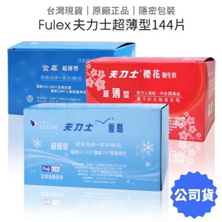 夫力士 超薄型保險套144片裝 愛鳥 櫻花 金犀 不二 衛生套 避孕套 【套套管家】