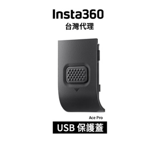 Insta360 Ace Pro USB 保護蓋Cover先創代理公司貨 分期0利率