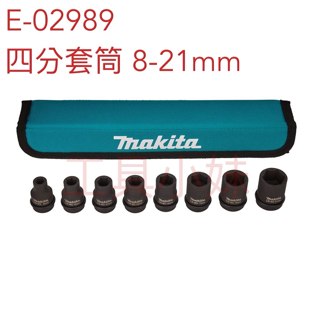 ～工具小妹～ Makita 牧田 E-02989(1/2”)  四分套筒組  六角氣動套筒附套筒袋 8-21mm