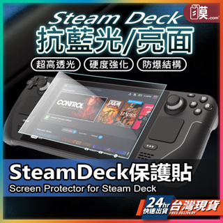 玻璃貼 Steam Deck 保護貼 鋼化玻璃貼 亮面保護貼 抗藍光保護貼 螢幕保護貼 玻璃膜 螢幕保護膜 鋼化膜