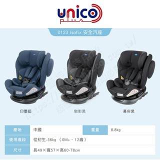 【Chicco】unico Plus0123 Isofix 安全汽座 (0-12y)