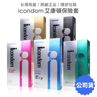 icondom 艾康頓 薄翼天使型保險套10入裝 加大型/螺紋/環紋 54mm/52mm 【套套管家】