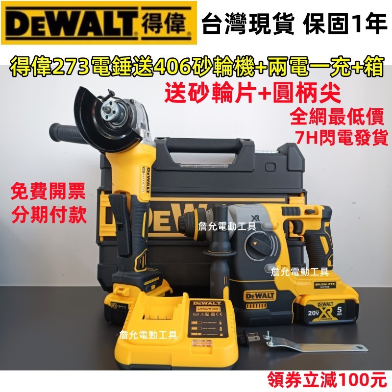 10H快速出貨【得偉無刷雙機組】得偉 20v dewalt 406 砂輪機 273 電錘 電鑽 衝擊起子機 德偉電動工具