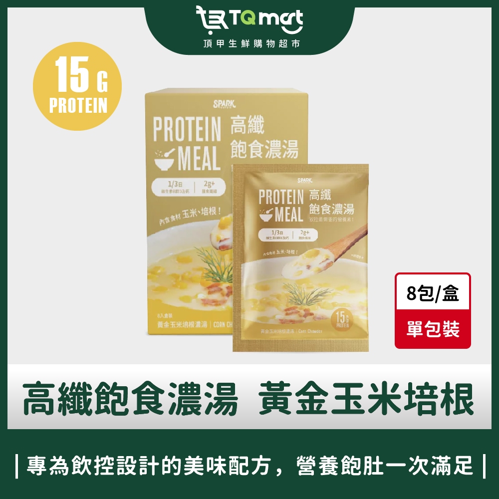 【spark Protein】Spark Meal高纖飽食濃湯 黃金玉米培根濃湯(8入/盒) 高蛋白飲 高蛋白湯