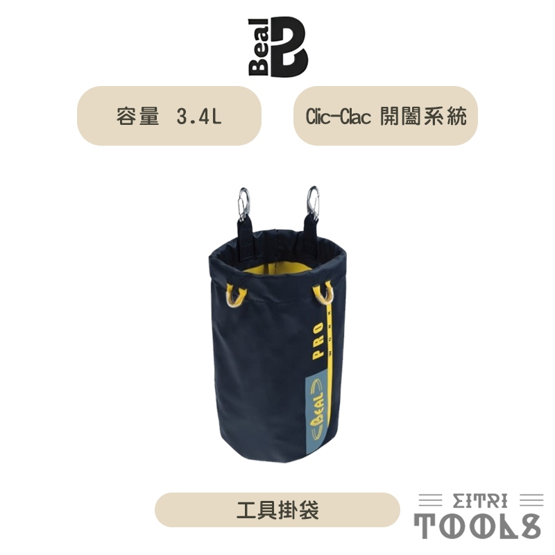【伊特里工具】法國 Beal 3.4L 工具掛袋 PRO專業系列 SAC.TB Tool Bucket