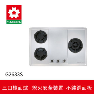 【櫻花】三口大面板易清檯面爐 (G-2633S)