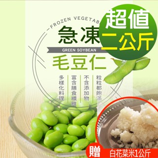 【現貨供應中】【幸美生技】IQF鮮凍蔬菜-臺灣冷凍毛豆仁2包組(1kg/包) (加贈白花菜米1公斤)(超取限重9kg內)