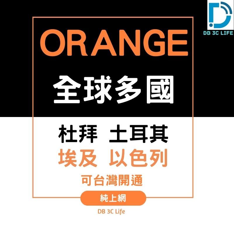 【Orange 全球14天10GB 純上網】歐洲 瑞士 杜拜 南非 加拿大 墨西哥 印度 土耳其 全球上網 DB 3C