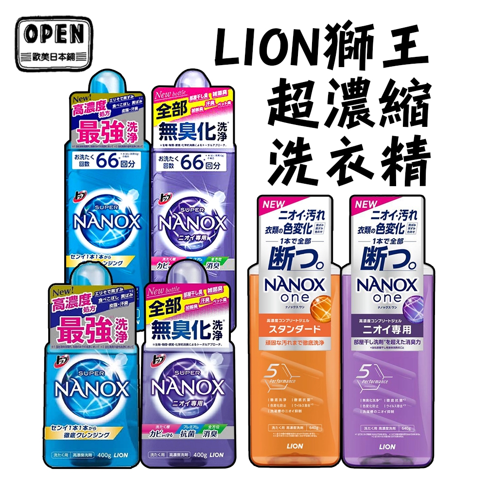 日本獅王 LION奈米樂 境內版NANOX 超濃縮洗衣精 ✅抗菌消臭400g✅強效解垢淨白✅室晾抗菌660g 歐美日本舖