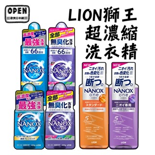 日本獅王 LION奈米樂 境內版NANOX 超濃縮洗衣精 ✅抗菌消臭400g✅強效解垢淨白✅室晾抗菌660g 歐美日本舖