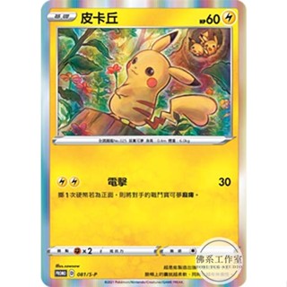 萬卡坊 / 寶可夢 中文版 PROMO 081 皮卡丘 小花皮卡丘 閃卡 超商 紅包 特典 PR