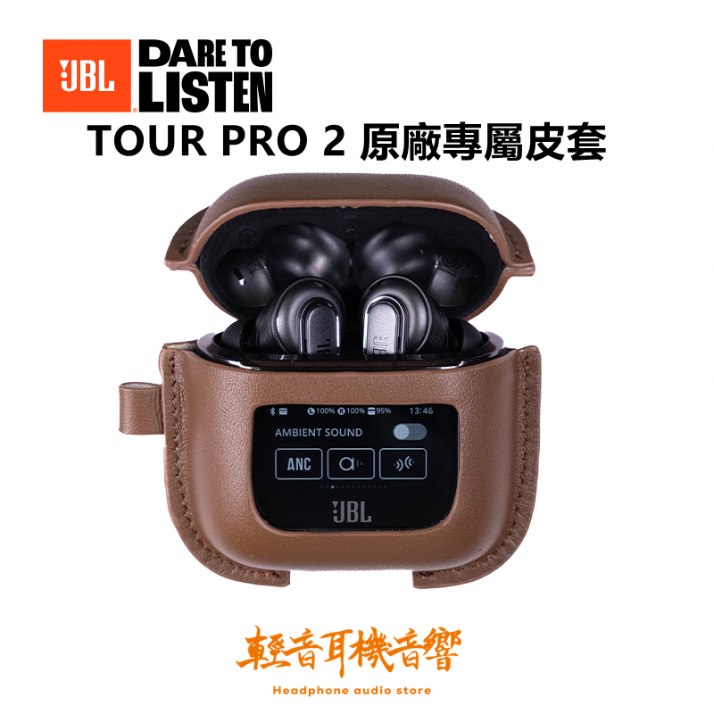 『輕音耳機』JBL Tour Pro 2原廠專屬皮套 (不含耳機)