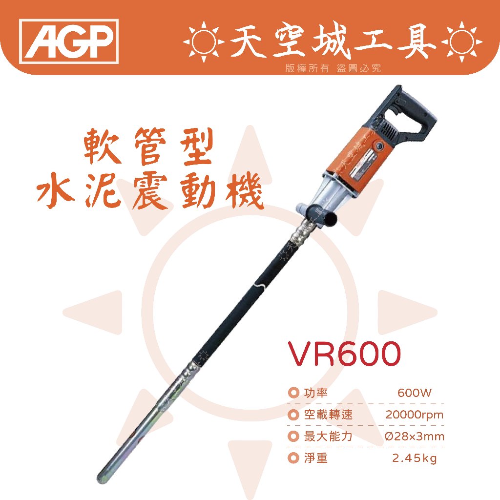 ☀️天空城工具☀️台製品牌🇹🇼 AGP VR600 軟管型 水泥震動機 混凝土震動機