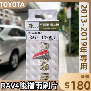 🏆【小噗噗】豐田 RAV4 2013-2019年 <專用 後擋雨刷片> 臺灣製造 軟式雨刷 雨刷 彈性雨刷 汽車雨刷