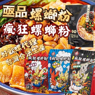 【螺獅粉】亟品、瘋狂螺螄粉 320g、300g原味 加辣加臭 小龍蝦味 柳州 臺灣製造螺螄粉 經典 螺螄風味粉 螺螄麵