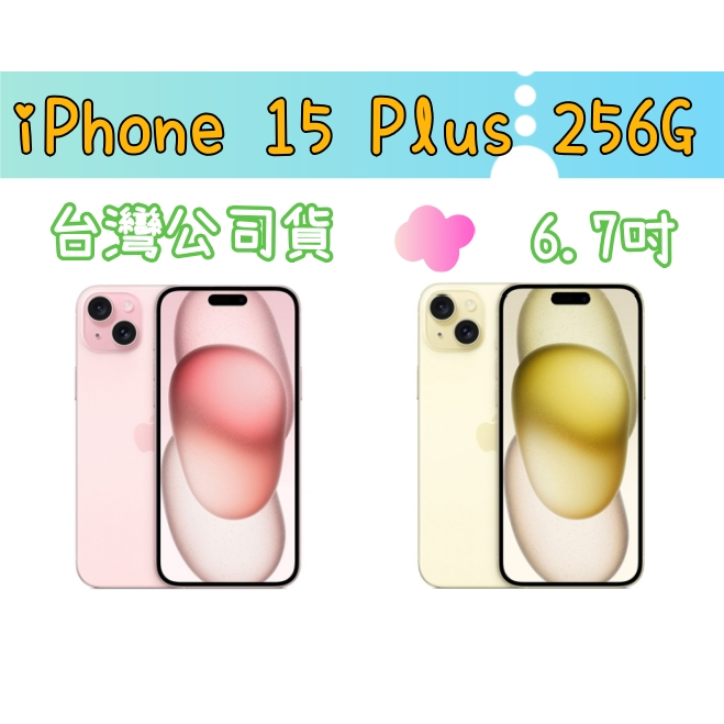 黑/綠/藍 Apple iPhone 15 plus 256G 6.7吋 台灣公司貨 i15+ 256G 高雄門市可自取