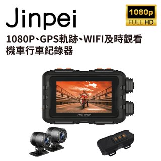 【Jinpei 錦沛】GPS軌跡、IP65 防水、APP 即時觀看、 雙鏡頭1080P 機車 摩托車 行車紀錄器