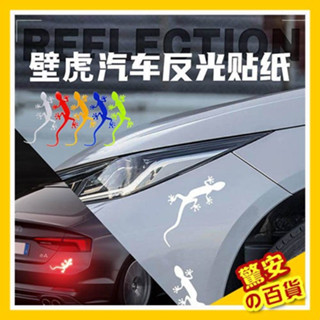 ⚡快速出貨《臺灣現貨》反光壁虎車貼3D立體貼創意汽車尾標警示貼紙裝飾用品車身刮痕遮擋