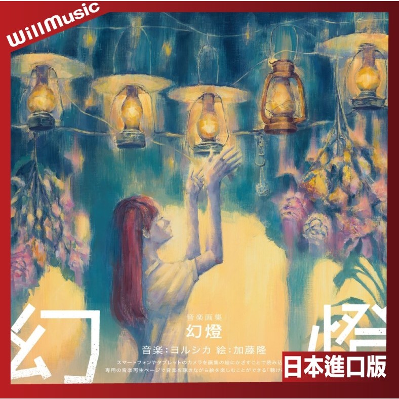 微音樂💃 代購 日版 Yorushika ヨルシカ - 幻燈 畫集 日本進口版