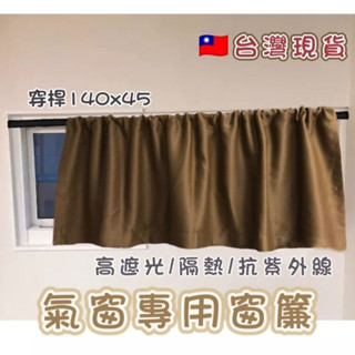 臺灣現貨 140*45長型氣窗專用!! 穿桿式 高遮光窗簾 不含伸縮桿!! 遮擋簾 門簾 遮光隔熱抗UV