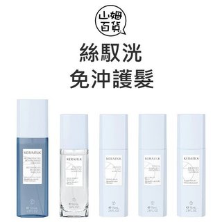 歌薇 KERASILK 絲馭洸 質順柔緻髮露 水誘晶漾髮露 慕光戀色髮露 髮繃帶緊緻露 全明星輕髮油 免沖洗『山姆百貨』