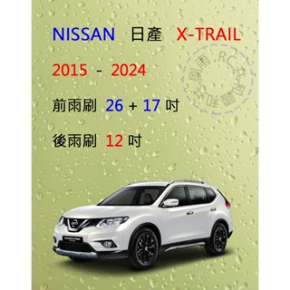 【雨刷共和國】NISSAN 日產 X-TRAIL 2015/5以後 矽膠雨刷 軟骨雨刷 後雨刷 雨刷錠