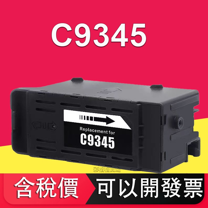 Epson C9345 全新廢墨盒 L15158 L15168 L15150 L15160 L8058  廢墨收集盒
