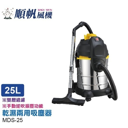 [順帆]25L工業吸塵器/乾濕兩用/MDS-25