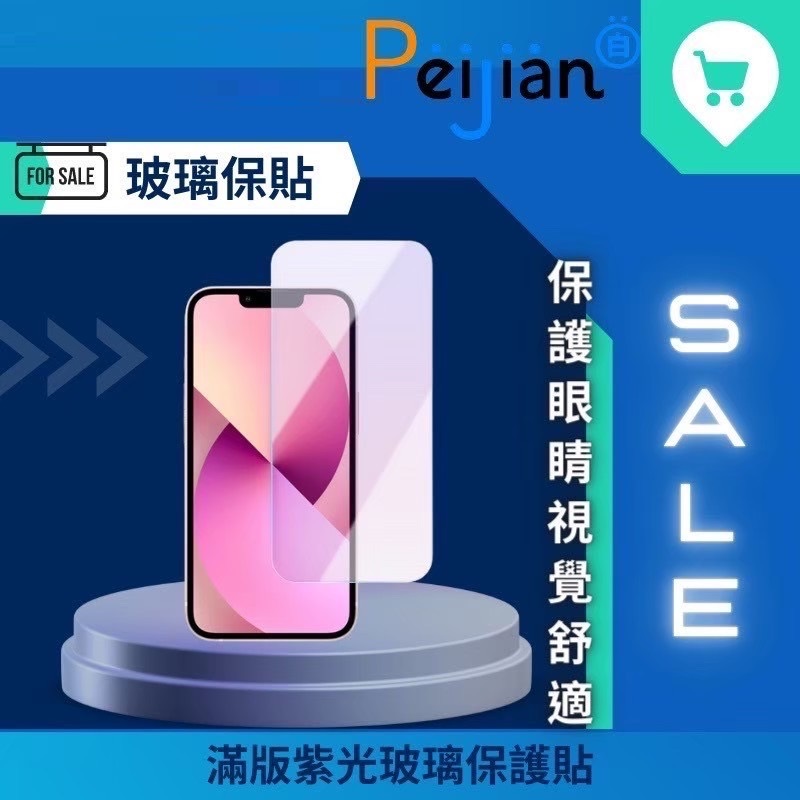 Peijian 9H抗藍光保護貼 (買一送一) IPHONE 14/15系列 玻璃貼