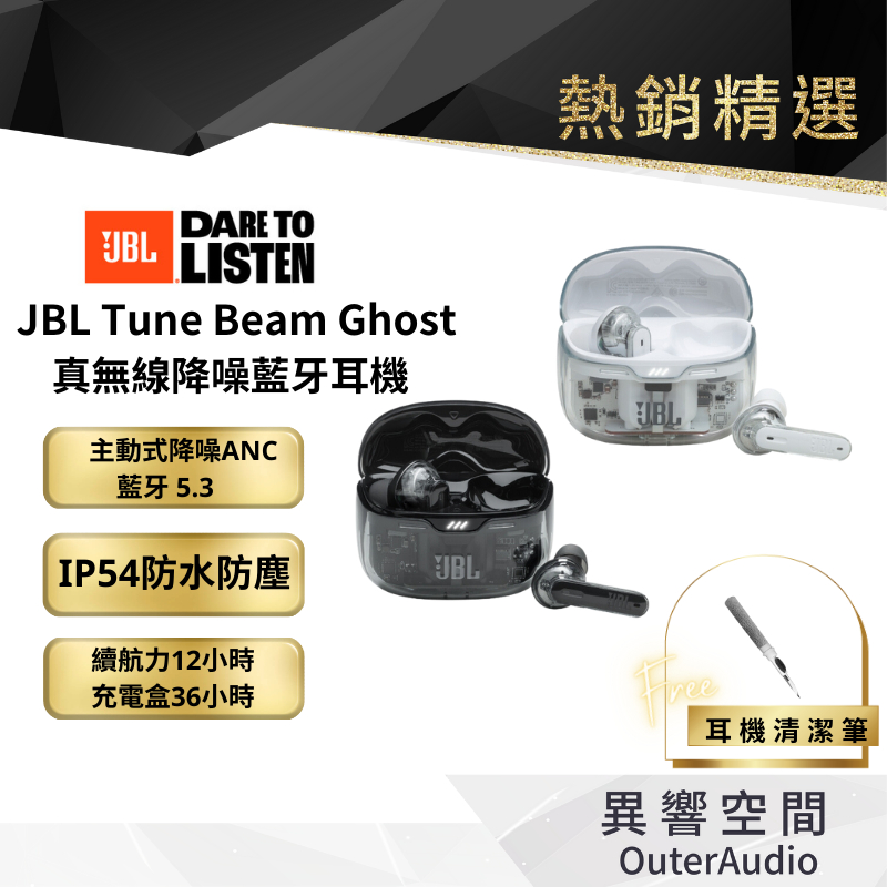 【JBL】Tune Beam Ghost真無線降噪耳機(二色)  加碼送清潔筆 快速出貨