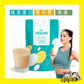 免運+送好禮 THE VEGAN 樂維根 純素植物性高蛋白1kg 無乳糖 大豆分離蛋白 高蛋白 乳清