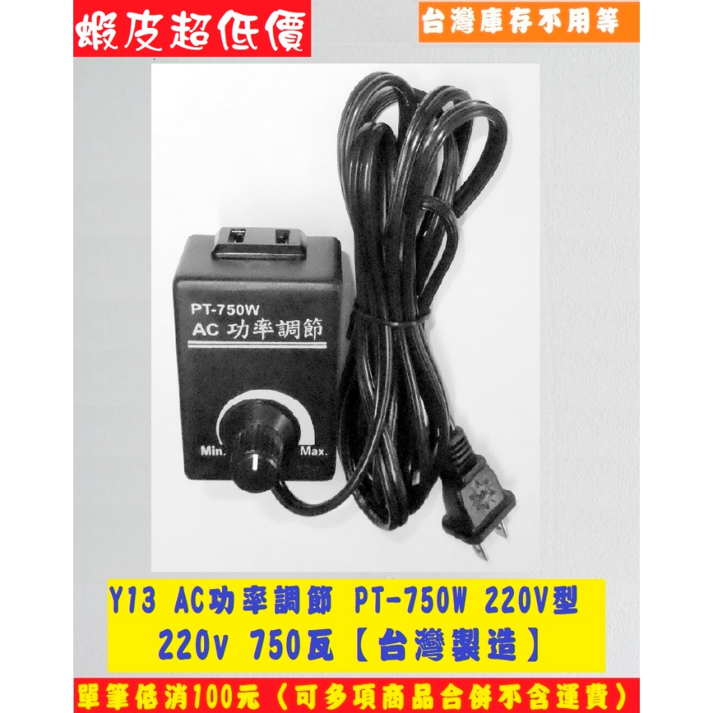 AC功率調節 PT-750W 220V型，可廣泛應用在交流馬達調速如抽風機、電鑽、砂輪機調速，電熱器調溫，白幟燈泡調光等