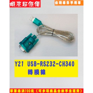 USB-RS232-CH340轉換線,RS232轉USB,CH340 Chip(USB Virtual COM語法控制)