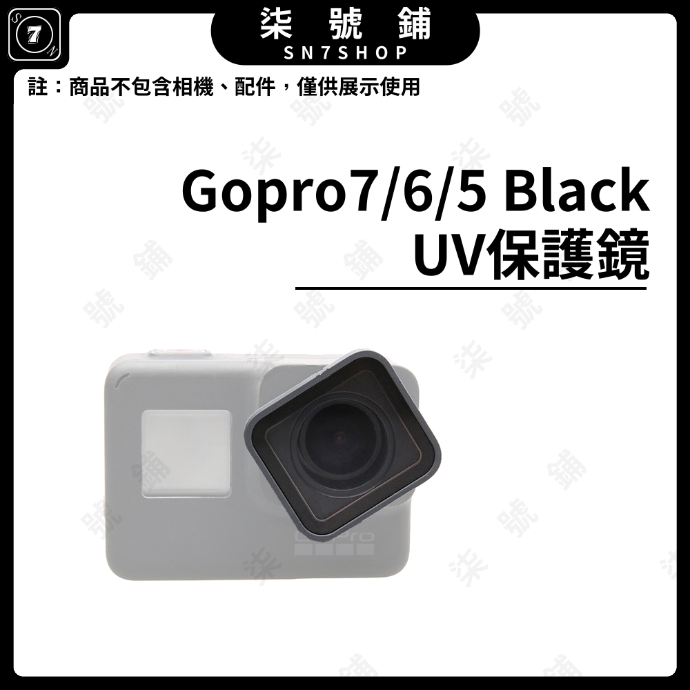 【台灣快速出貨】Gopro 7/6/5 Black UV保護鏡 鏡頭UV鏡 保護鏡 替換鏡片 鏡頭保護鏡