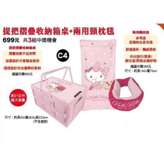 全新現貨-7-11統一超商福袋拆售-Hello Kitty 提把摺疊收納箱桌/兩用頸枕毯/Mickey 透明冷水壺