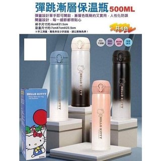 正版 授權 多色可選 三麗鷗保溫杯系列 Hello Kitty 凱蒂貓 彈跳漸層保溫瓶500ML 保溫杯 咖啡杯 保溫瓶