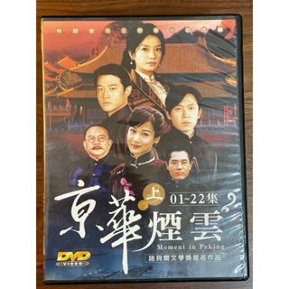 全新 京華煙雲DVD（全套44集）