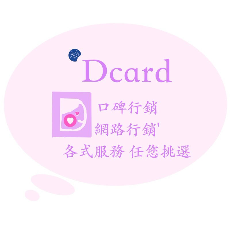 全站最低價，賣場九折起🎉『Dcard』  低卡 滴卡 迪卡 狄卡 多種行銷服務呦 如按讚評論留言等