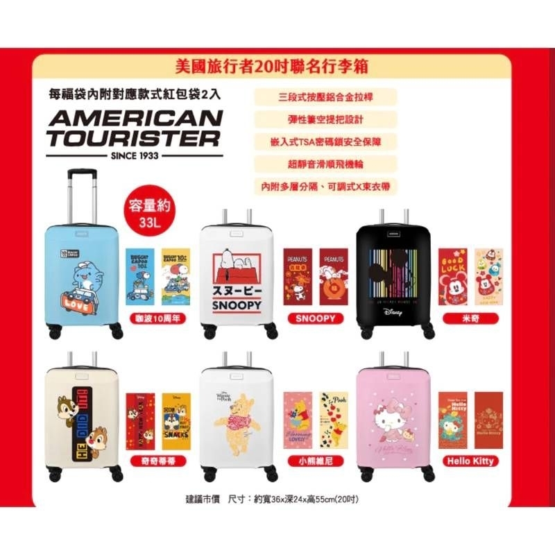 「現貨」2024 7-11 福袋 AMERICAN TOURISTER 美國旅行者20吋聯名行李箱 全新未使用