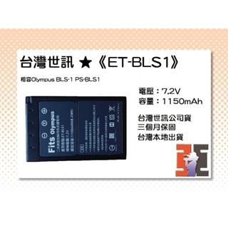 【老闆的家當】台灣世訊公司貨//ET-BLS1 副廠電池（相容Olympus BLS-1 PS-BLS1電池）