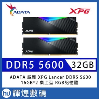 ADATA 威剛 XPG Lancer DDR5 5600 32GB(16Gx2) 桌上型 RGB超頻記憶體(黑色)
