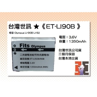 【老闆的家當】台灣世訊ET-LI90B 副廠電池（相容 Olympus LI-90B/LI-92 電池）