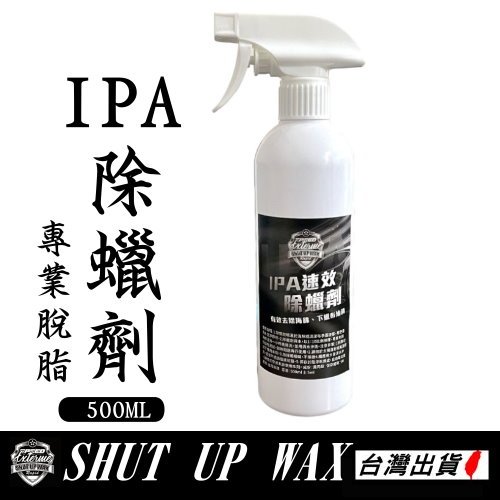 《現貨 IPA除蠟劑》高效除蠟劑 異丙醇 IPA 脫脂劑 除舊蠟.封體.拋光劑清潔500ml【PB040203】