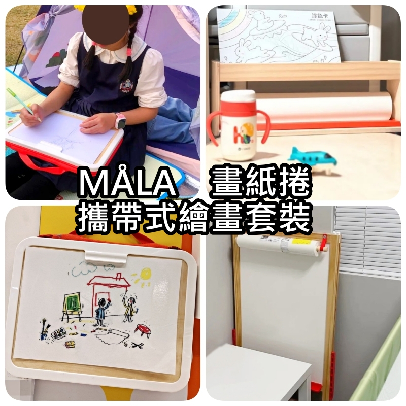 【竹代購】IKEA宜家家居 熱銷商品 CP值高 MALA 繪畫系列用具 畫紙捲 畫紙筒 攜帶式繪畫套裝 兒童繪畫 美術用