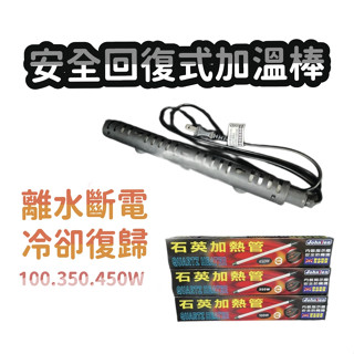 中藍 加溫棒 100w/350w/450w 加溫管 離水斷電 加熱管 石英管 加熱棒