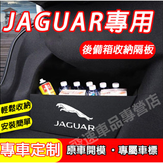 捷豹Jaguar 後備箱隔板 擋板 XF XEL F-Pace XE 儲物擋板 收納隔板 後備箱收納隔板 適用置物隔板